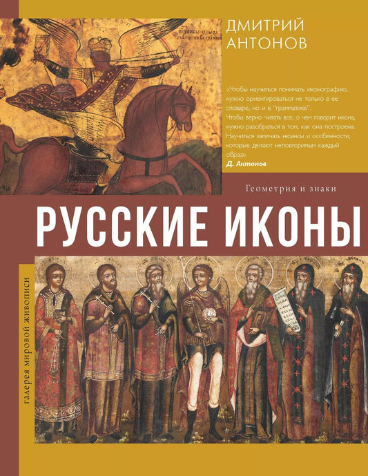 Обложка книги "Дмитрий Антонов: Русские иконы: геометрия и знаки"