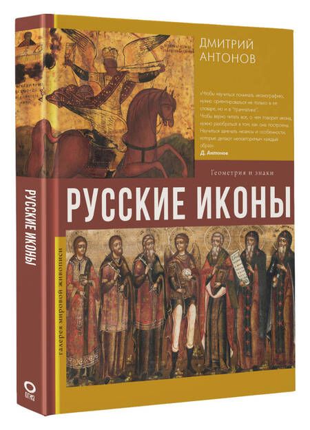 Фотография книги "Дмитрий Антонов: Русские иконы: геометрия и знаки"