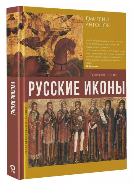 Фотография книги "Дмитрий Антонов: Русские иконы: геометрия и знаки"