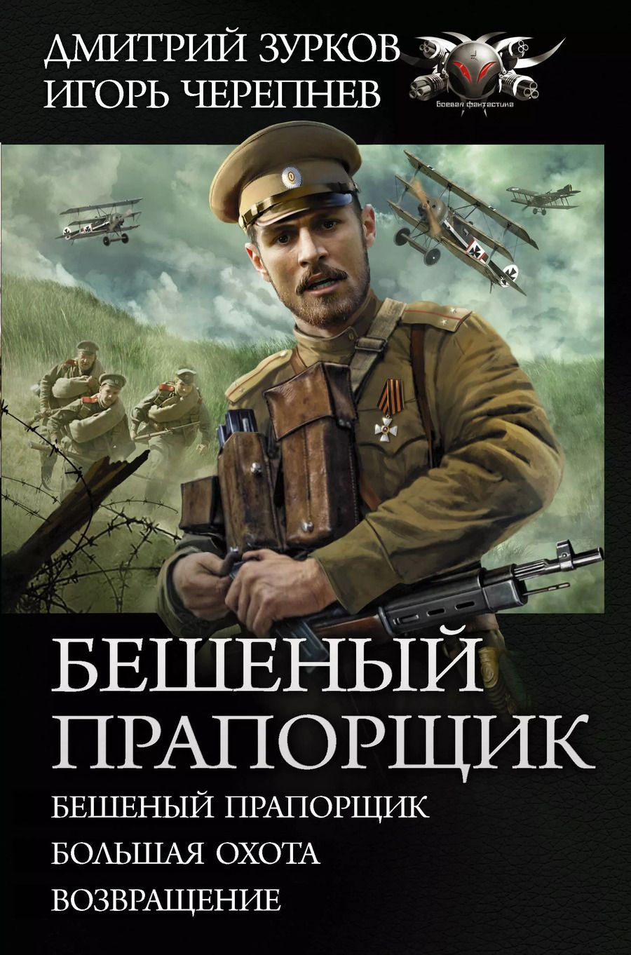 Обложка книги "Дмитрий Аркадьевич: Бешеный прапорщик"