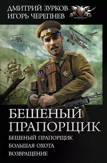 Обложка книги "Дмитрий Аркадьевич: Бешеный прапорщик"