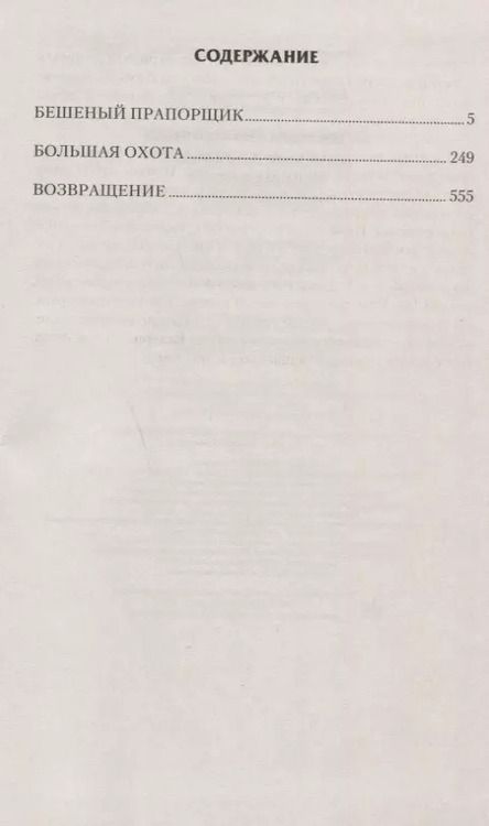 Фотография книги "Дмитрий Аркадьевич: Бешеный прапорщик"