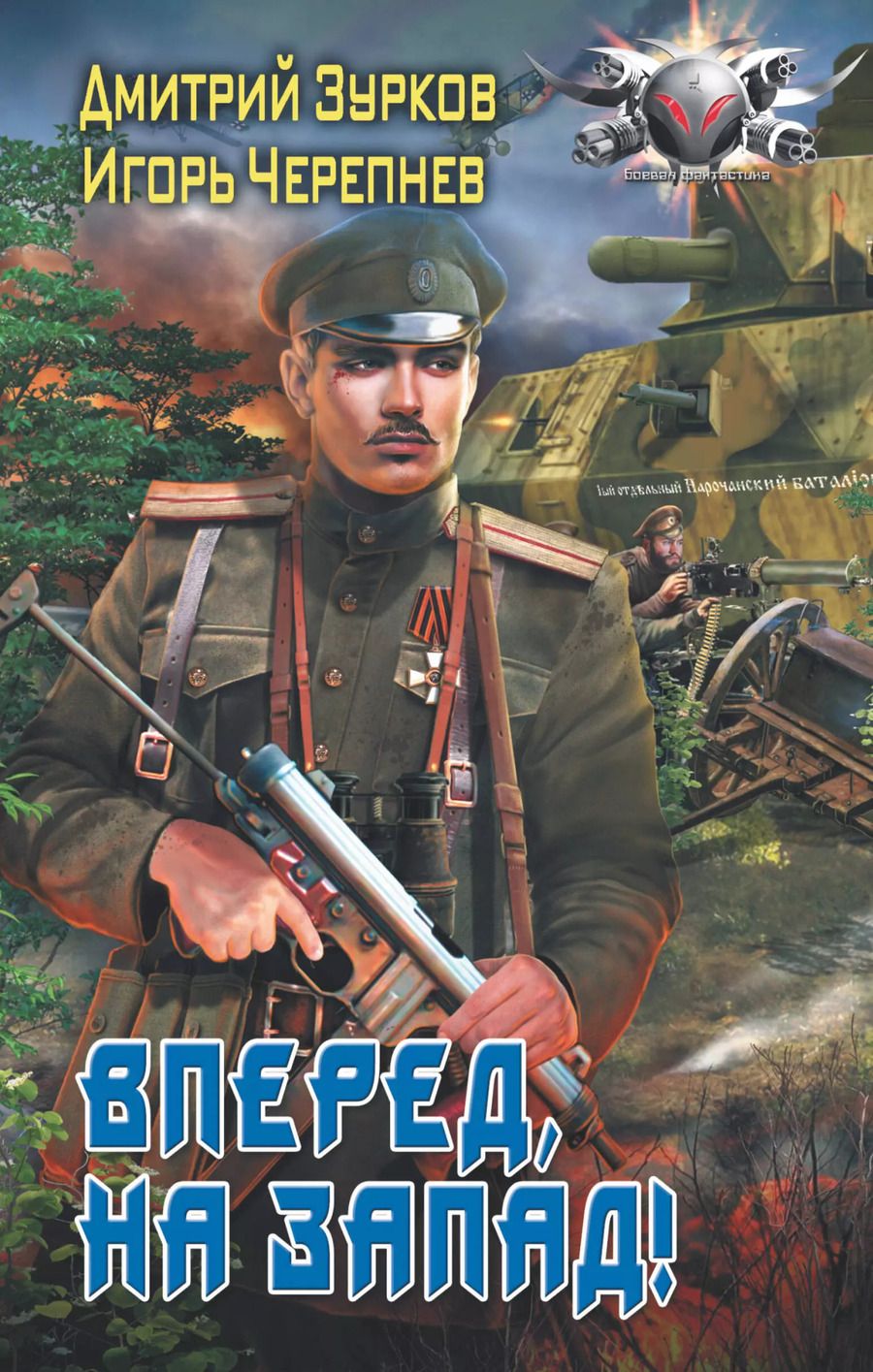 Обложка книги "Дмитрий Аркадьевич: Вперед, на запад!"