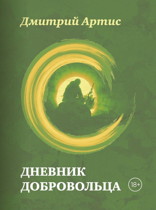 Обложка книги "Дмитрий Артис: Дневник добровольца"
