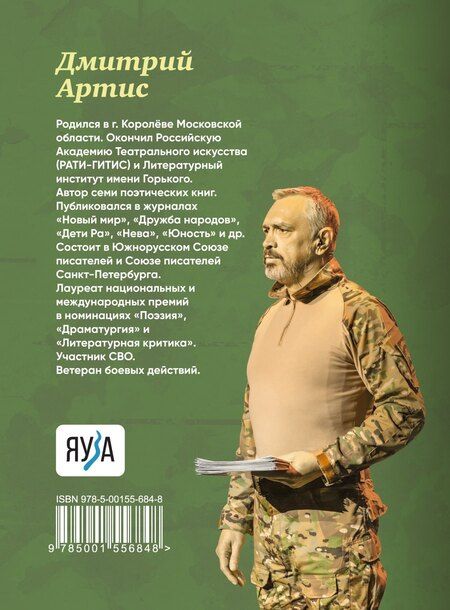 Фотография книги "Дмитрий Артис: Дневник добровольца"