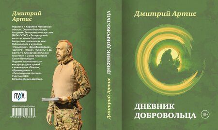Фотография книги "Дмитрий Артис: Дневник добровольца"