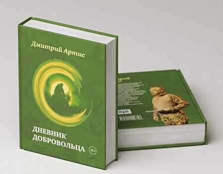 Фотография книги "Дмитрий Артис: Дневник добровольца"