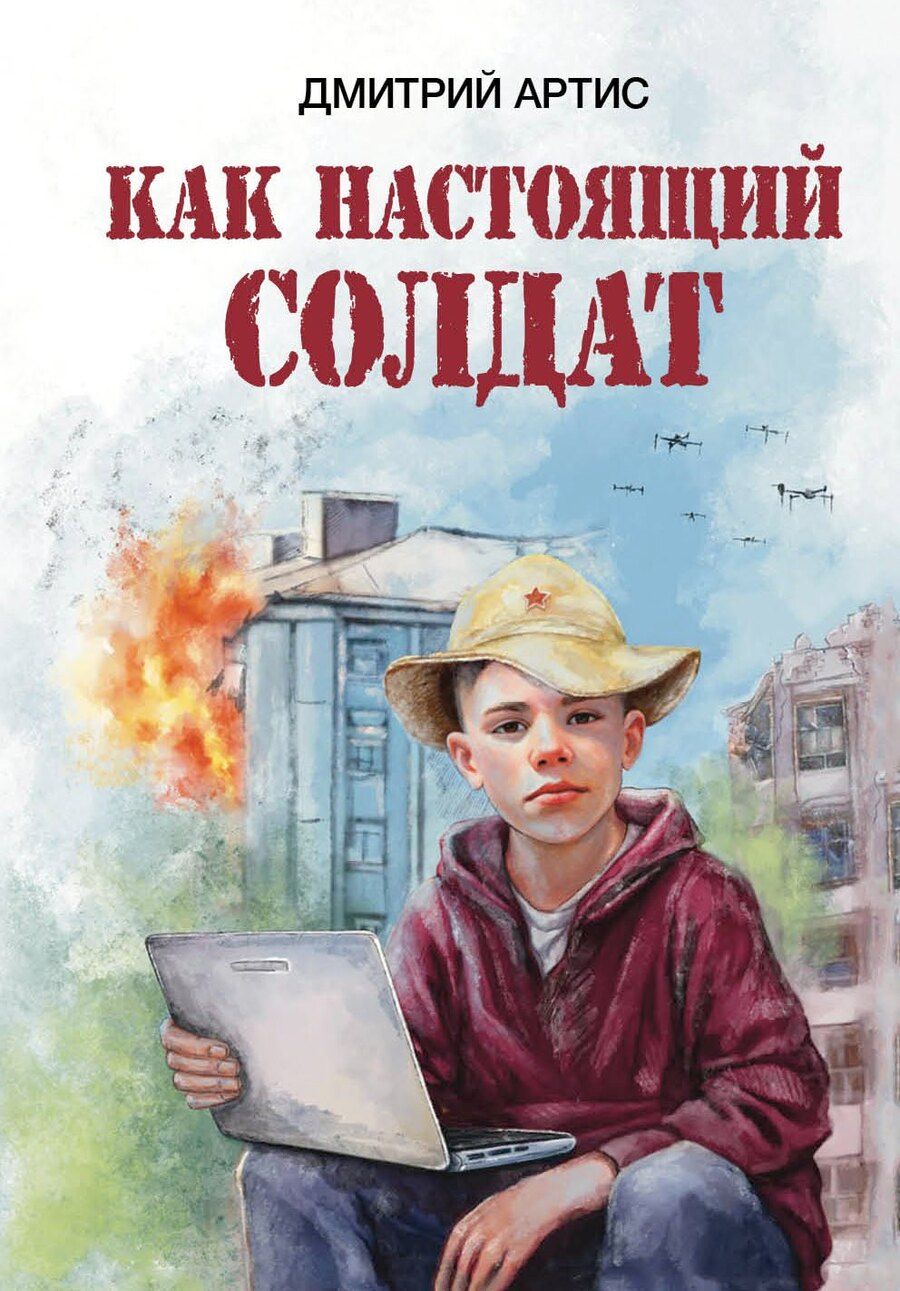 Обложка книги "Дмитрий Артис: Как настоящий солдат"