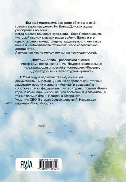 Фотография книги "Дмитрий Артис: Как настоящий солдат"