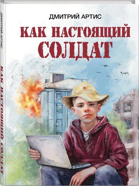 Фотография книги "Дмитрий Артис: Как настоящий солдат"