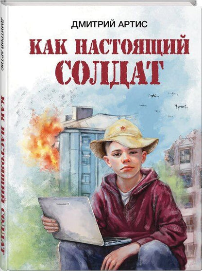 Фотография книги "Дмитрий Артис: Как настоящий солдат"