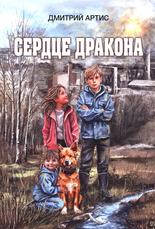 Обложка книги "Дмитрий Артис: Сердце дракона"