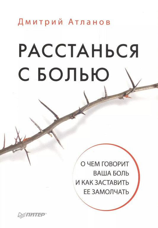 Обложка книги "Дмитрий Атланов: Расстанься с болью. О чем говорит ваша боль, и как заставить ее замолчать"