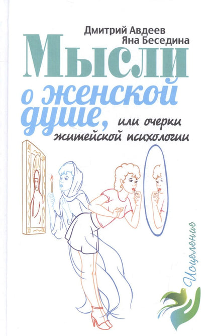 Обложка книги "Дмитрий Авдеев: Мысли о женской душе"