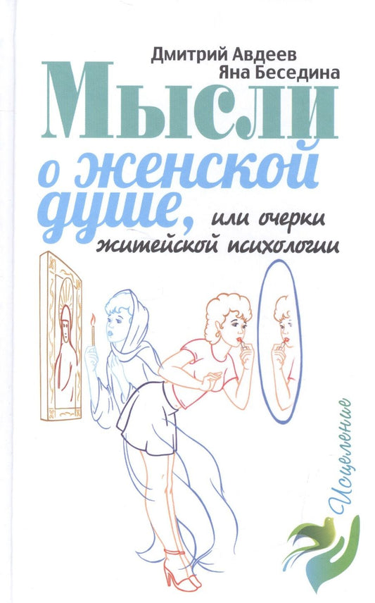 Обложка книги "Дмитрий Авдеев: Мысли о женской душе"