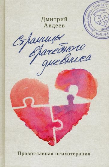 Обложка книги "Дмитрий Авдеев: Страницы врачебного дневника"