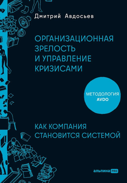 Обложка книги "Дмитрий Авдосьев: Организационная зрелость и управление кризисами: Как компания становится системой"