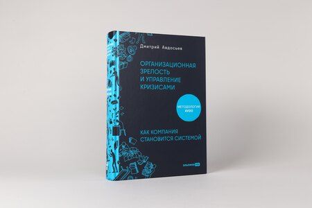Фотография книги "Дмитрий Авдосьев: Организационная зрелость и управление кризисами: Как компания становится системой"