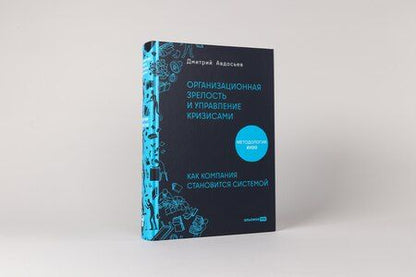 Фотография книги "Дмитрий Авдосьев: Организационная зрелость и управление кризисами: Как компания становится системой"