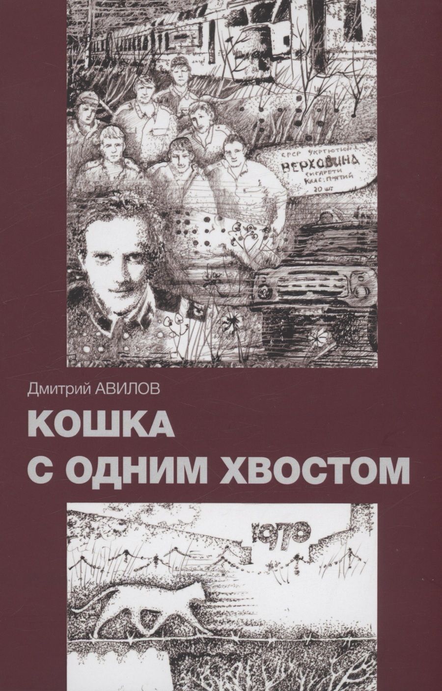 Обложка книги "Дмитрий Авилов: Кошка с одним хвостом"