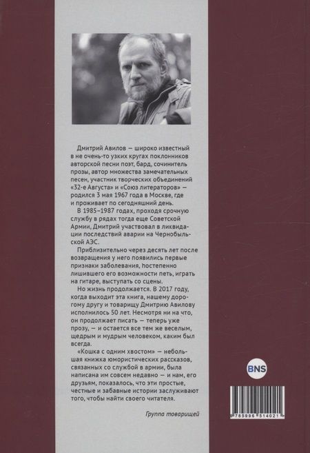 Фотография книги "Дмитрий Авилов: Кошка с одним хвостом"