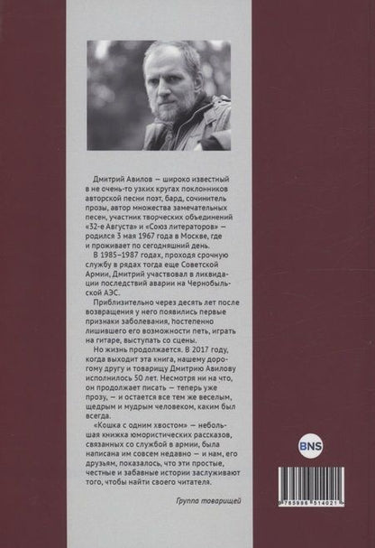 Фотография книги "Дмитрий Авилов: Кошка с одним хвостом"