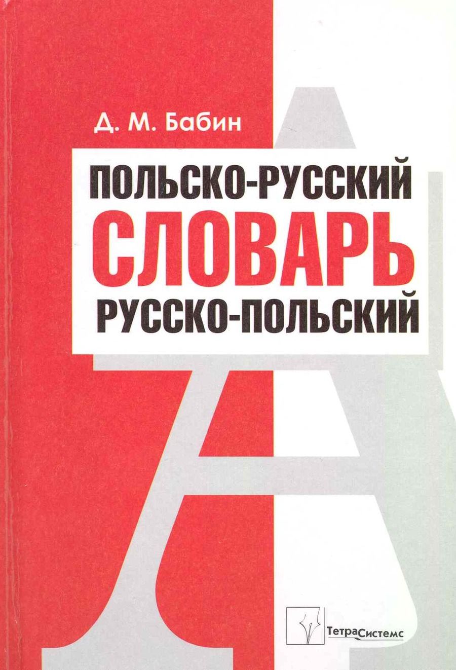 Обложка книги "Дмитрий Бабин: Польско-русский. Русско-польский словарь"