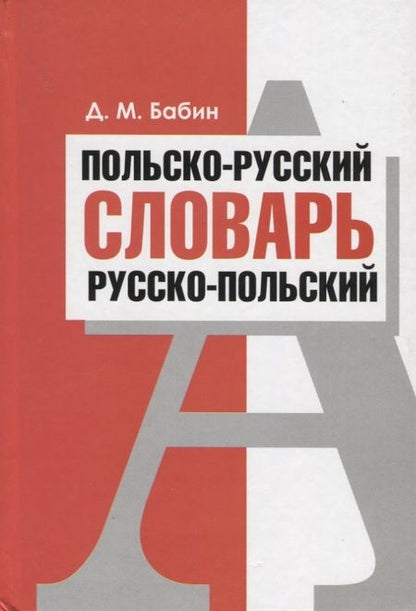 Фотография книги "Дмитрий Бабин: Польско-русский. Русско-польский словарь"