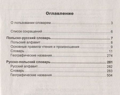 Фотография книги "Дмитрий Бабин: Польско-русский. Русско-польский словарь"