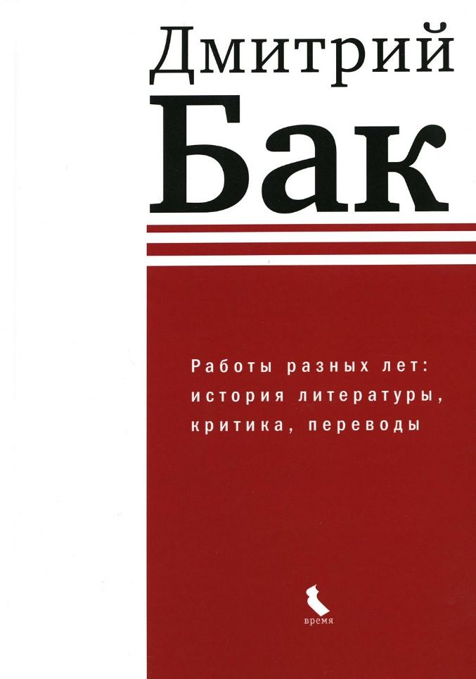 Обложка книги "Дмитрий Бак: Работы разных лет: история литературы, критика, переводы"