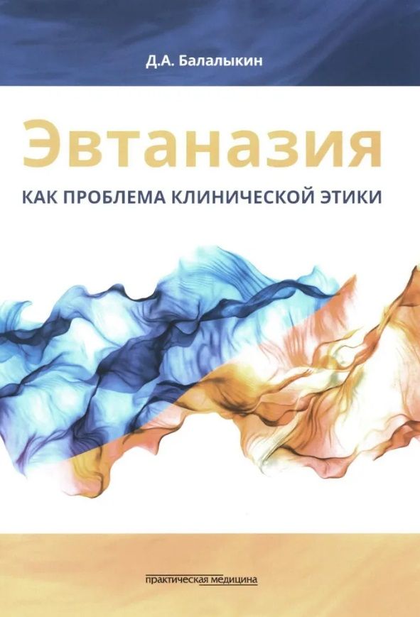 Обложка книги "Дмитрий Балалыкин: Эвтаназия как проблема клинической этики. Монография"