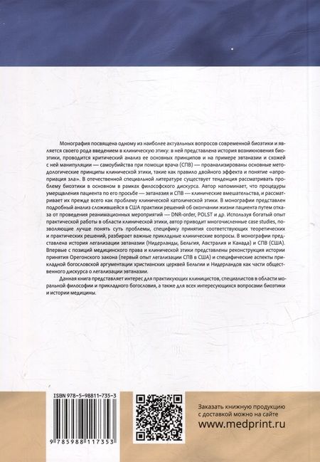 Фотография книги "Дмитрий Балалыкин: Эвтаназия как проблема клинической этики. Монография"