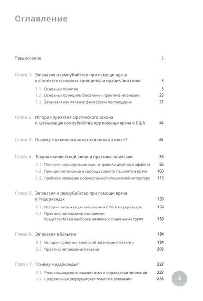 Фотография книги "Дмитрий Балалыкин: Эвтаназия как проблема клинической этики. Монография"