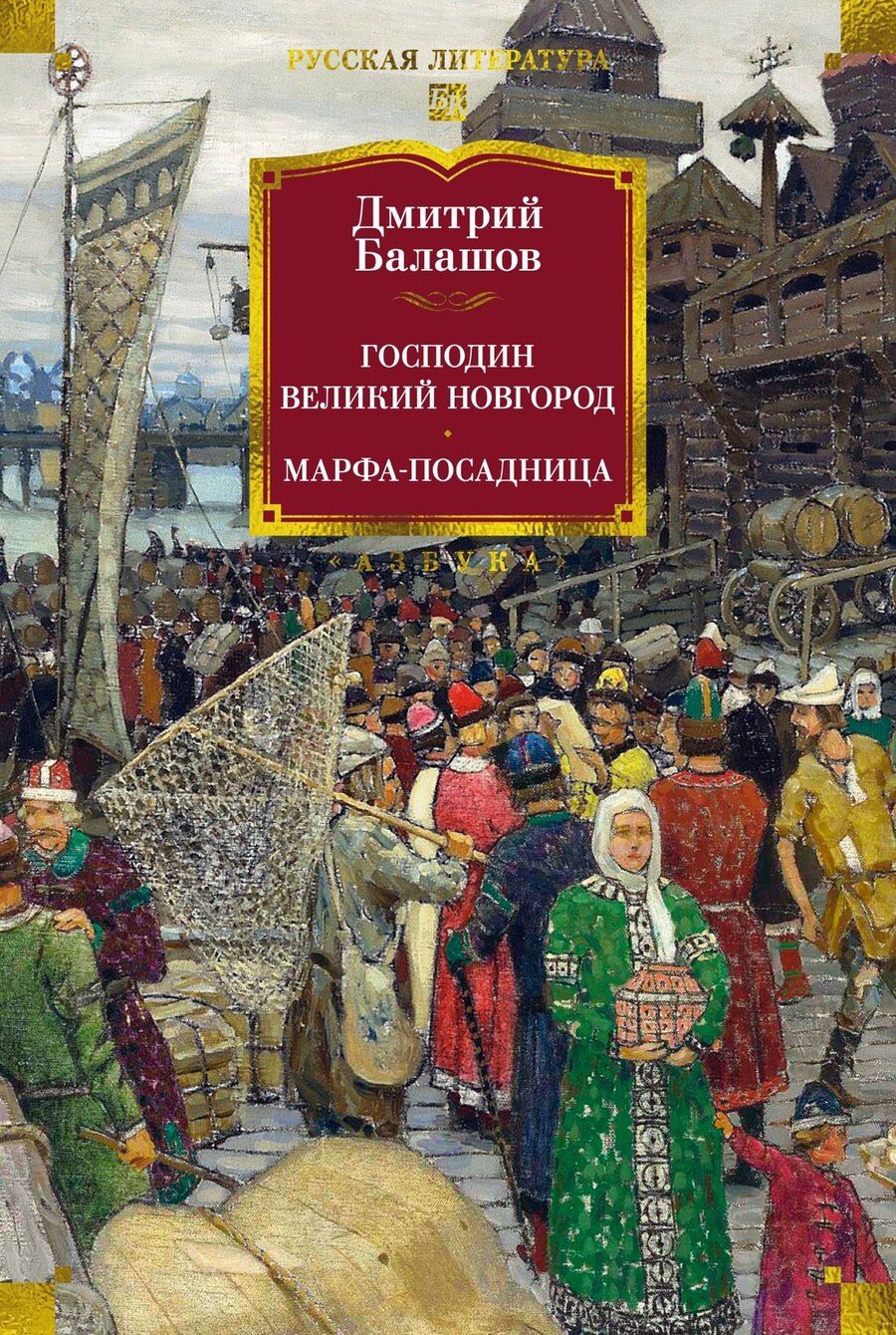 Обложка книги "Дмитрий Балашов: Господин Великий Новгород. Марфа-посадница"