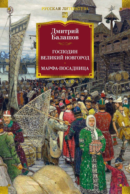 Обложка книги "Дмитрий Балашов: Господин Великий Новгород. Марфа-посадница"