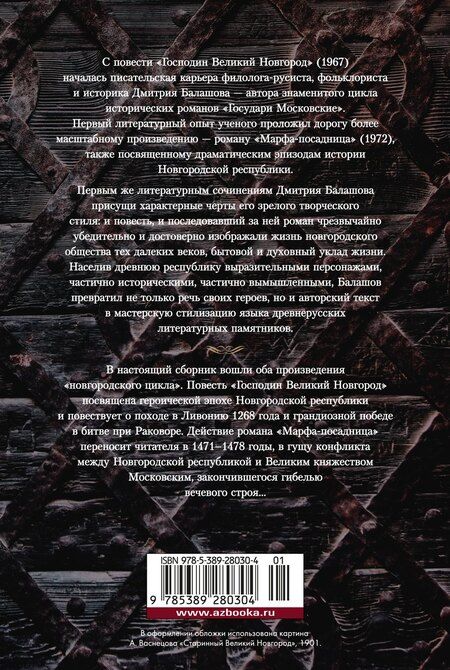 Фотография книги "Дмитрий Балашов: Господин Великий Новгород. Марфа-посадница"