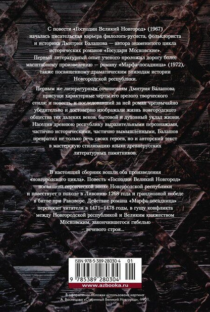 Фотография книги "Дмитрий Балашов: Господин Великий Новгород. Марфа-посадница"