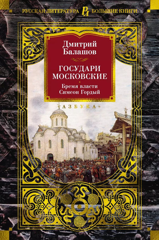 Обложка книги "Дмитрий Балашов: Государи Московские. Бремя власти. Симеон Гордый"