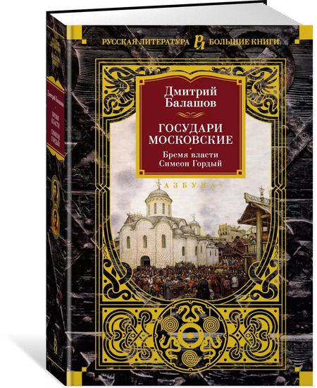 Фотография книги "Дмитрий Балашов: Государи Московские. Бремя власти. Симеон Гордый"