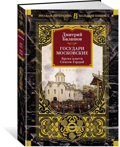 Фотография книги "Дмитрий Балашов: Государи Московские. Бремя власти. Симеон Гордый"
