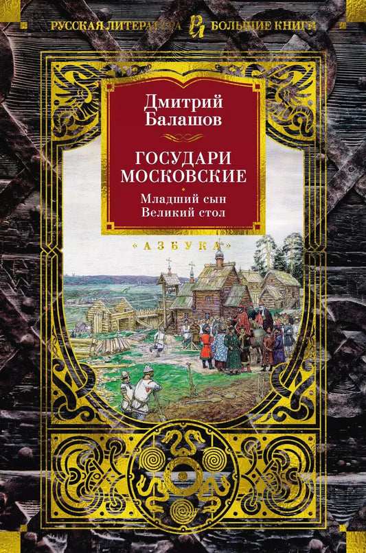 Обложка книги "Дмитрий Балашов: Государи Московские. Младший сын. Великий стол"