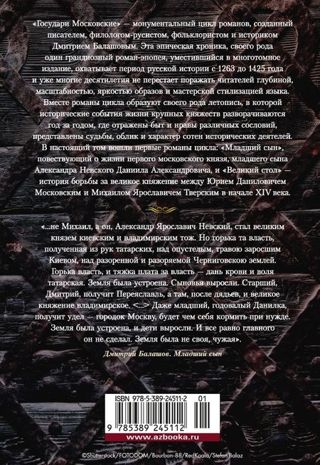 Фотография книги "Дмитрий Балашов: Государи Московские. Младший сын. Великий стол"