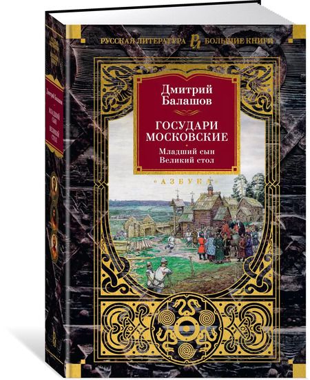 Фотография книги "Дмитрий Балашов: Государи Московские. Младший сын. Великий стол"