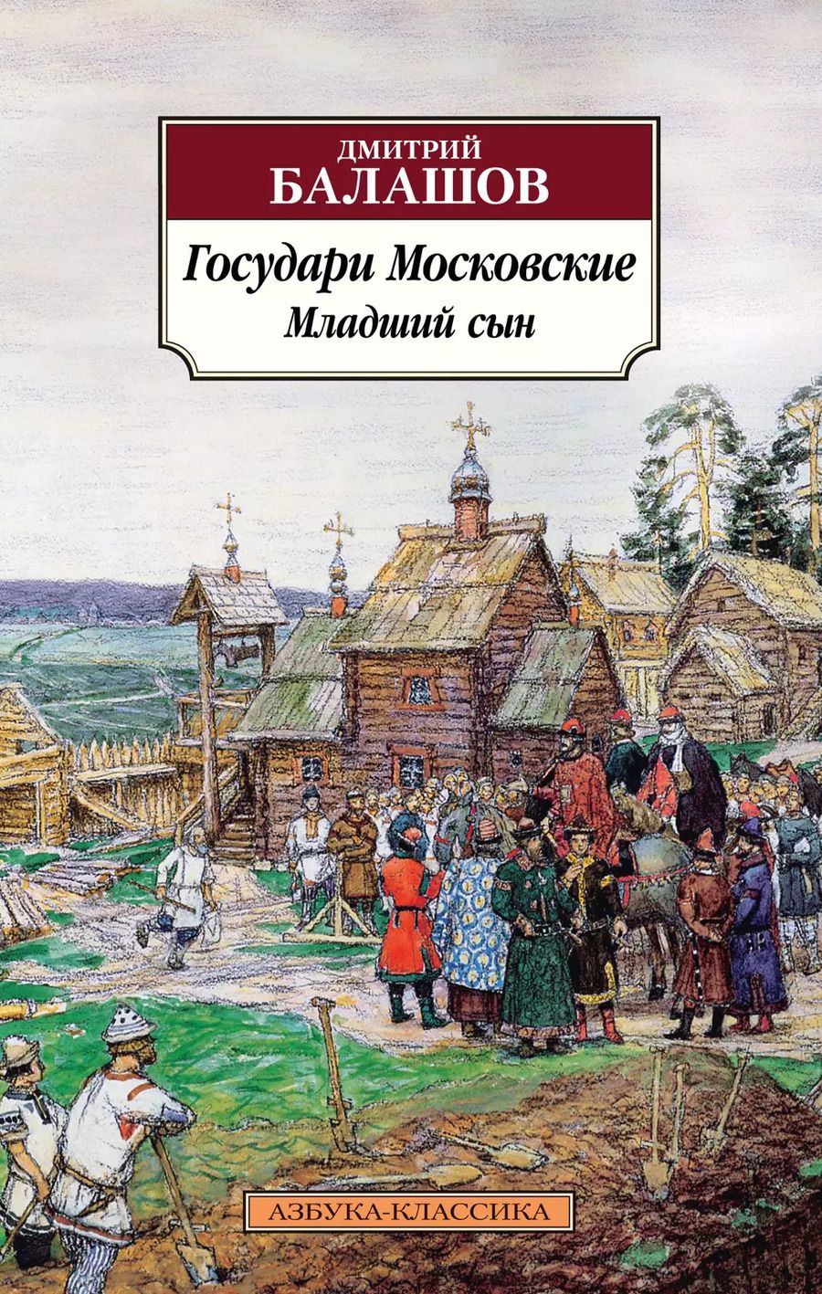 Обложка книги "Дмитрий Балашов: Государи Московские. Младший сын"