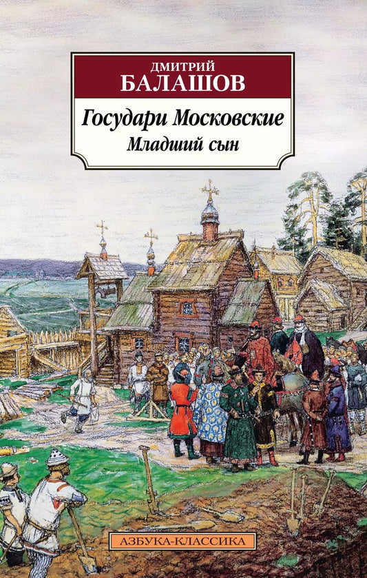 Обложка книги "Дмитрий Балашов: Государи Московские. Младший сын"