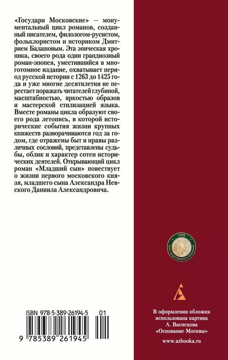 Фотография книги "Дмитрий Балашов: Государи Московские. Младший сын"