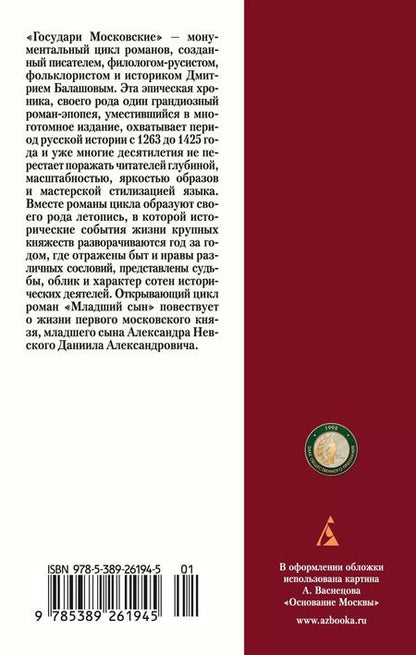 Фотография книги "Дмитрий Балашов: Государи Московские. Младший сын"