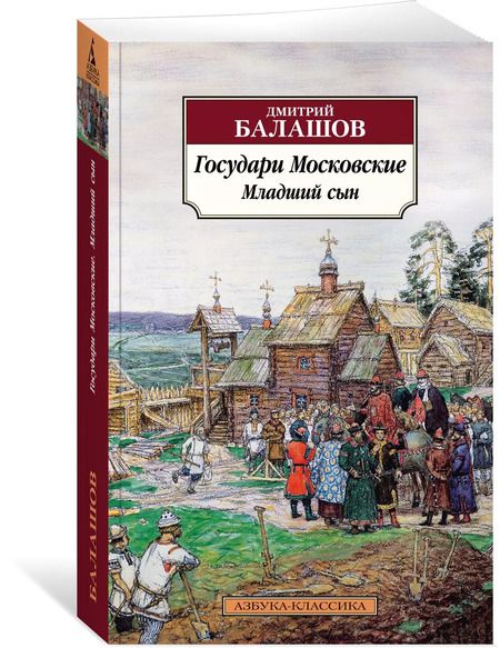 Фотография книги "Дмитрий Балашов: Государи Московские. Младший сын"