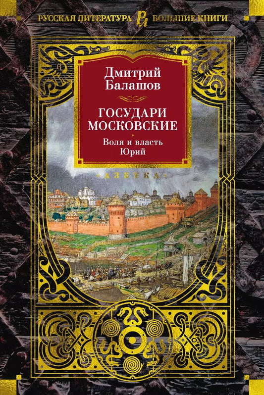Обложка книги "Дмитрий Балашов: Государи Московские. Воля и власть. Юрий"