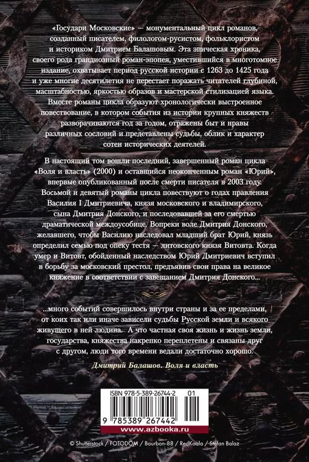 Фотография книги "Дмитрий Балашов: Государи Московские. Воля и власть. Юрий"